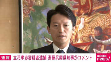 斎藤元彦兵庫県知事、NHK党・立花孝志党首の逮捕に「捜査中なのでコメント控える」“二馬力”で物議となった立花氏の投稿も「詳細を見たことはない」と発言