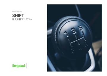新入社員の成長促進！インパクトジャパンの人材開発研修「SHIFT」がリニューアル