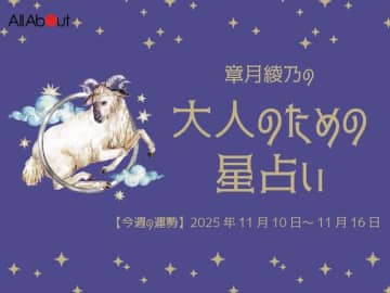 おひつじ座さんの「今週の運勢」！ 章月綾乃の【大人のための星占い】（2025年11月10日～11月16日）