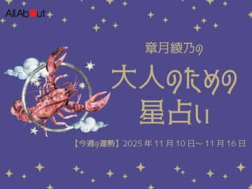 かに座さんの「今週の運勢」！ 章月綾乃の【大人のための星占い】（2025年11月10日～11月16日）