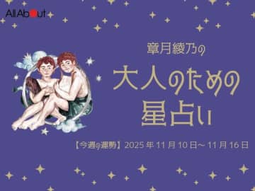 ふたご座さんの「今週の運勢」！ 章月綾乃の【大人のための星占い】（2025年11月10日～11月16日）