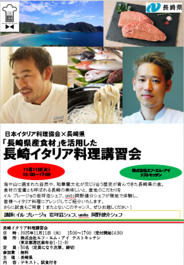 11種類の「長崎県産食材」を活用した、著名シェフによる長崎イタリア料理講習会を開催