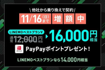「LINEMO週穫祭」11月2週目、他社からの乗り換えでPayPayポイント4000円相当増量