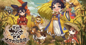 「天穂のサクナヒメ～ヒヌカ巡霊譚～」の事前登録開始！登録件数に応じて米や牛タン、ゲーム内アイテムなどが当たるチャンス！