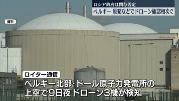 ベルギーの原子力発電所や空港で…ドローン飛行、相次いで確認される