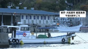 津波注意報から一夜　“被害なし”に岩手・宮城の漁港で安堵の声　気象庁は今後1週間、最大震度4の地震に注意を呼びかけ