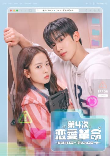 キム・ヨハン、ファン・ボルムビョルに“触れそうで触れない”距離で見つめ合う…　韓国ドラマ『第4次恋愛革命 ～出会いはエラー：恋はアップデート～』ポスター公開