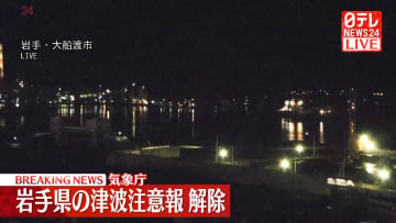 岩手県の津波注意報を解除　気象庁