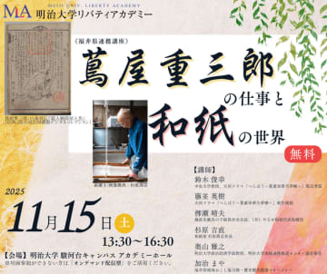 大河ドラマ「べらぼう」切り口に越前和紙、福井県の歴史・文化を発信。明治大学で11月15日に連携講座開催