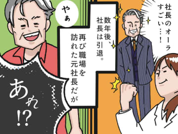 職場に訪れた『元社長』→【変わり果てた姿】に思わず「だれ？（汗）」