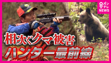 「クマは命がけ」ベテランハンター語る“クマ対策の最前線”　元自衛官でも「狩猟は難しい」　“ピーク時の3分の1”になったハンター　専門家は「やりがい搾取」とその過酷さを指摘