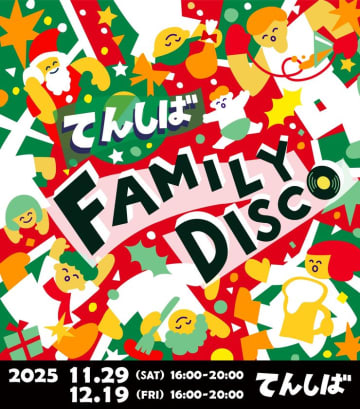 大人も子どもも一緒におどろ！「てんしば FAMILY DISCO」開催決定！　「クリスマスマーケット in 大阪てんしば 2025」内で、家族みんなが笑顔になれるナイトイベント開催！