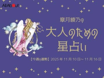 おとめ座さんの「今週の運勢」！ 章月綾乃の【大人のための星占い】（2025年11月10日～11月16日）