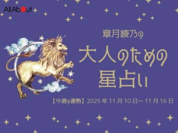 しし座さんの「今週の運勢」！ 章月綾乃の【大人のための星占い】（2025年11月10日～11月16日）