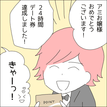 【漫画】24時間貸切デート券を手に入れた！【借金を隠したまま結婚したらダメですか？ Vol.50】