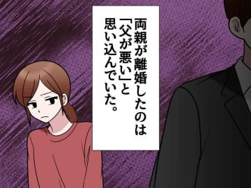 「お父さんが悪い」【親の離婚】を“子ども目線”でしか見ていなかった私。大人になった今『両親に思うこと』