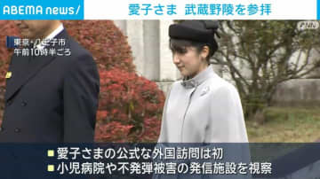 愛子さま「武蔵野陵」を参拝 ラオスへの訪問を報告