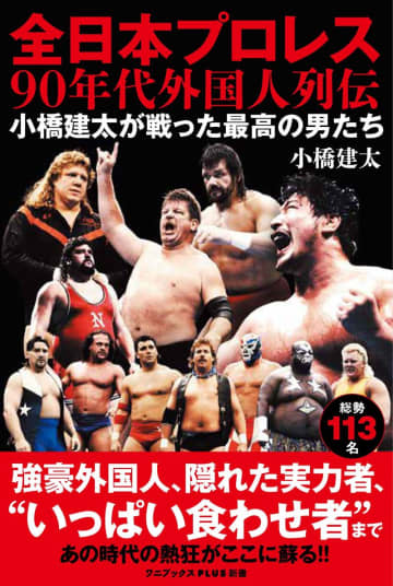 【プロレス】“絶対王者”小橋建太が語る「全日本プロレス９０年代外国人列伝」、本日発売！ ハンセン、ベイダーから“イロモノ”まで100人超を激白