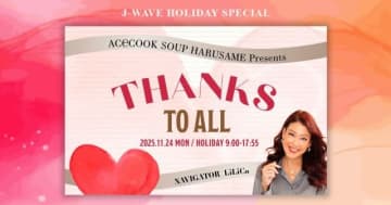 安田章大、J-WAVEのホリデースペシャルにゲストで登場 BONNIE PINKらのスタジオライヴも