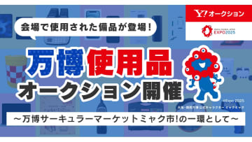 ヤフオクで「大阪・関西万博」備品オークション　テレビやソファなど