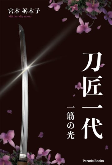 【実話を元にした感動作】絶望の淵から「刀鍛冶」の道へ！戦中戦後を生き抜いた男の信念の物語『刀匠一代』発売！