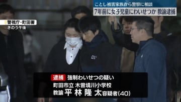 7年前、校舎内で女子児童にわいせつ行為か　教諭の男を逮捕