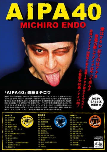 遠藤ミチロウ、初となるライヴ・ベスト発売 むきだしの“アンプラグド・パンク”40曲を収録