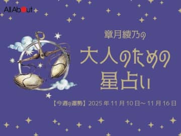 てんびん座さんの「今週の運勢」！ 章月綾乃の【大人のための星占い】（2025年11月10日～11月16日）