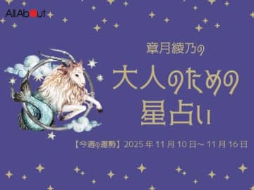 やぎ座さんの「今週の運勢」！ 章月綾乃の【大人のための星占い】（2025年11月10日～11月16日）