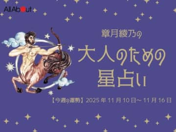 いて座さんの「今週の運勢」！ 章月綾乃の【大人のための星占い】（2025年11月10日～11月16日）