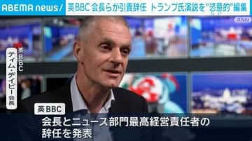 英BBC 会長らが引責辞任へ トランプ大統領の演説を“恣意的”編集か