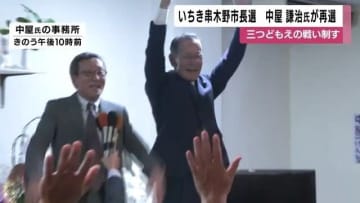 現職・中屋氏が勝利　鹿児島・いちき串木野市長選　移住・子育て支援を継続へ