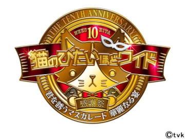 「猫のひたいほどワイド10周年感謝祭」が来春開催決定！　テーマは“仮面舞踏会”