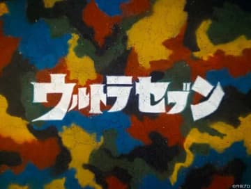 「ウルトラセブン」4Kリマスター、NHK BSP4Kで12月5日から