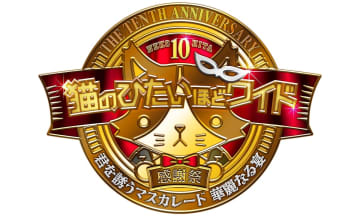 『猫ひた』10周年感謝祭イベントが26年ホワイトデーに開催決定！5大特典付きの“にゃんともスイートシート”も販売