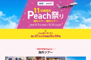 HIS、関西発で「Peach祭り」開催　国内・海外ツアーでセール商品