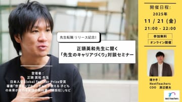 正頭英和氏登壇、「教員のキャリアづくり」がテーマのオンラインセミナーが11月21日に開催