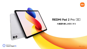 Xiaomi「REDMI Pad 2 Pro 5G」を12日に発売、シリーズ初の5G対応