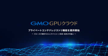 GMOインターネット、「GMO GPUクラウド」にクローズド環境でのコンテナイメージ保存・配布機能を追加