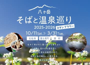 【新そばと名湯を巡る】八ヶ岳の恵みを満喫！スタンプ4個で豪華賞品が当たる「そばと温泉巡り」ラリー開催中！