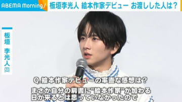 俳優・板垣李光人が“絵本作家”デビュー「書いた作品がいろんな方の手元に届くと思うと喜びでいっぱい」