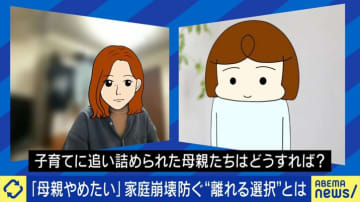 「お母さんやめます」と思っちゃダメですか？子育てに悩む母たち 約8割が「やめたい」と考えたデータも 当事者たちの悲鳴と原因、計り知れない重圧の中身