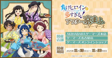 イベント「TVアニメ『負けヒロインが多すぎる！』アフター京まふ in ゲーマーズ」が秋葉原・名古屋のゲーマーズにて開催決定
