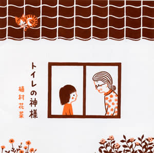 11月10日は「トイレの日」～トイレの曲といえば……