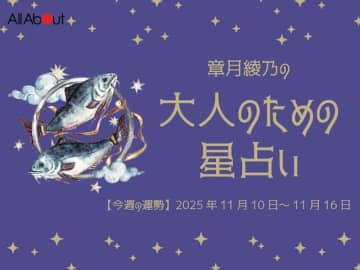 うお座さんの「今週の運勢」！ 章月綾乃の【大人のための星占い】（2025年11月10日～11月16日）