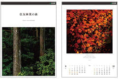 2026年オリジナルカレンダー「住友林業の森」　抽選で400名様にプレゼント