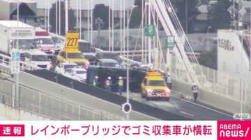 レインボーブリッジでゴミ収集車が横転 現場は2車線とも通行止めに