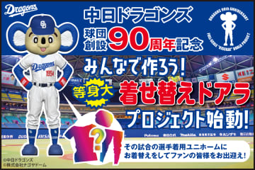 【中日】球団創設90周年記念事業、「ファンとともに創る！等身大『着せ替えドアラ』プロジェクト」が始動！