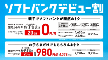 「ソフトバンクデビュー割」13日開始、最安で20GB半年0円に
