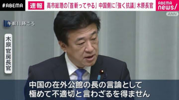 「汚い首は斬る」投稿の中国の駐大阪総領事を「ペルソナ・ノン・グラータとして国外退去求める考えは？」聞かれた官房長官の答えは「適切な対応を強く求めている」